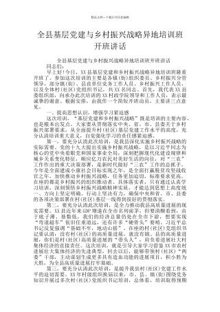 全县基层党建与乡村振兴战略异地培训班开班讲话