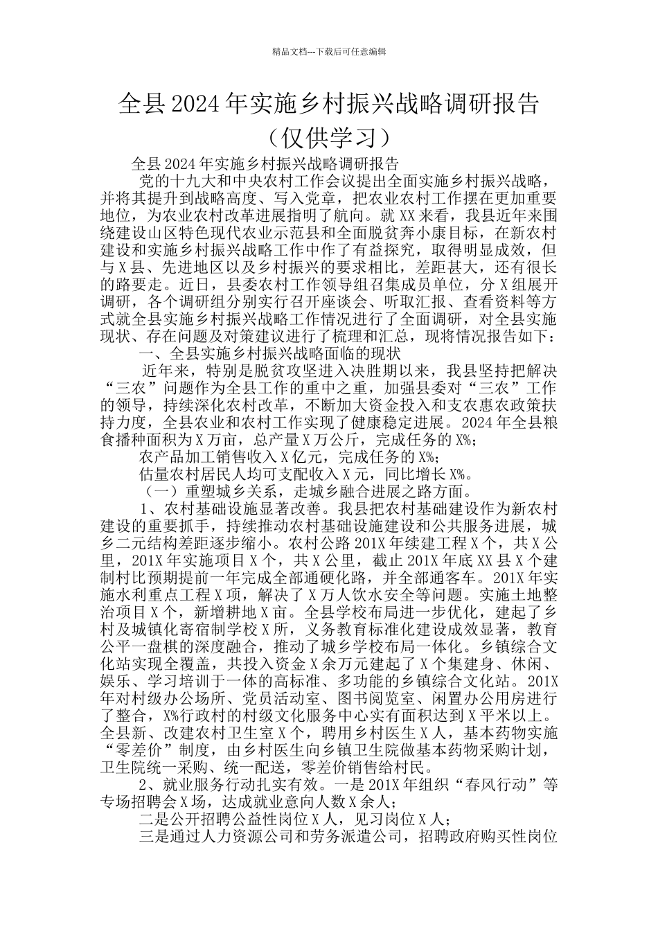 全县2024年实施乡村振兴战略调研报告_第1页
