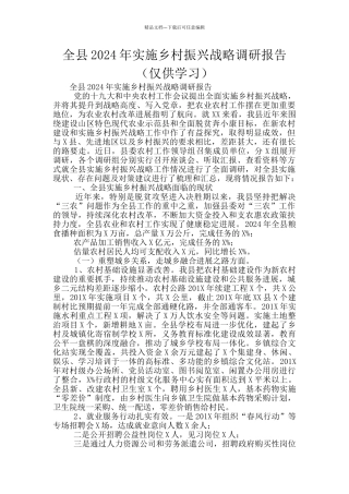 全县2024年实施乡村振兴战略调研报告