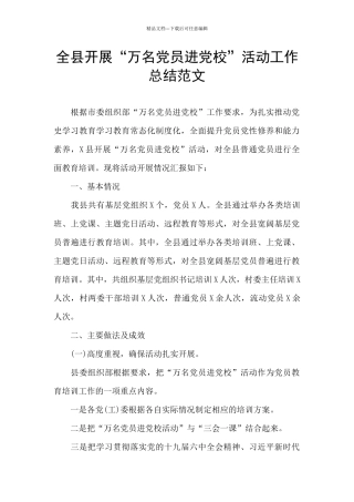 全县开展“万名党员进党校”活动工作总结范文