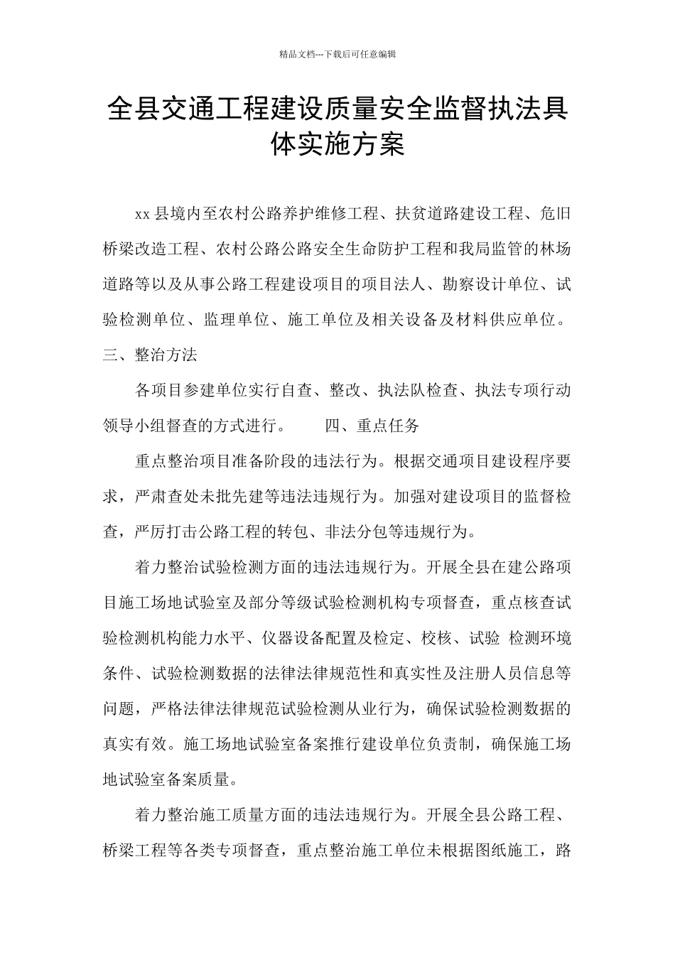 全县交通工程建设质量安全监督执法具体实施方案_第1页