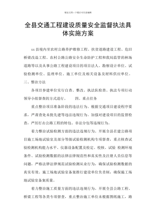 全县交通工程建设质量安全监督执法具体实施方案