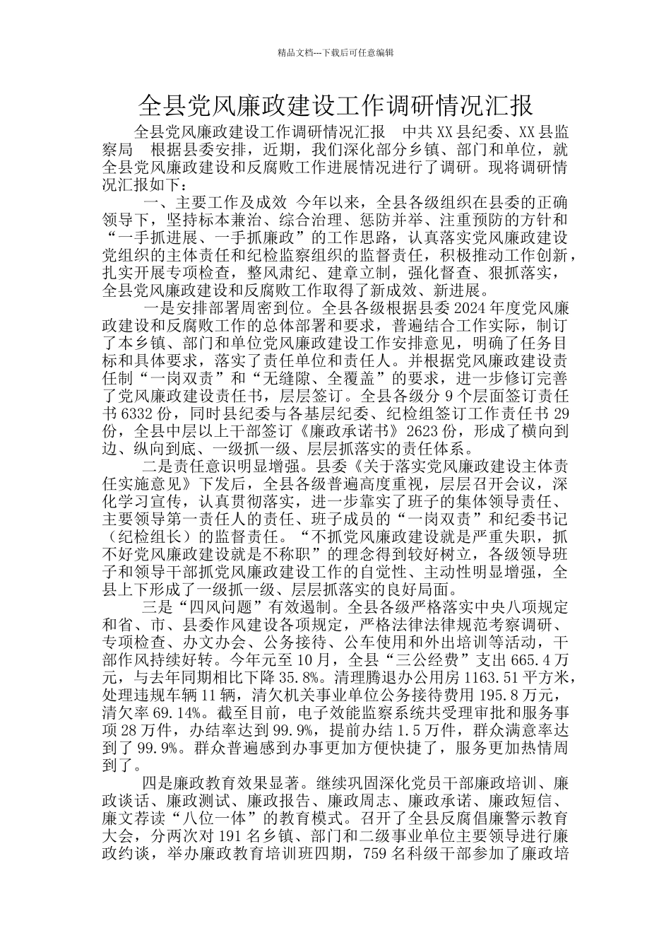 全县党风廉政建设工作调研情况汇报_第1页