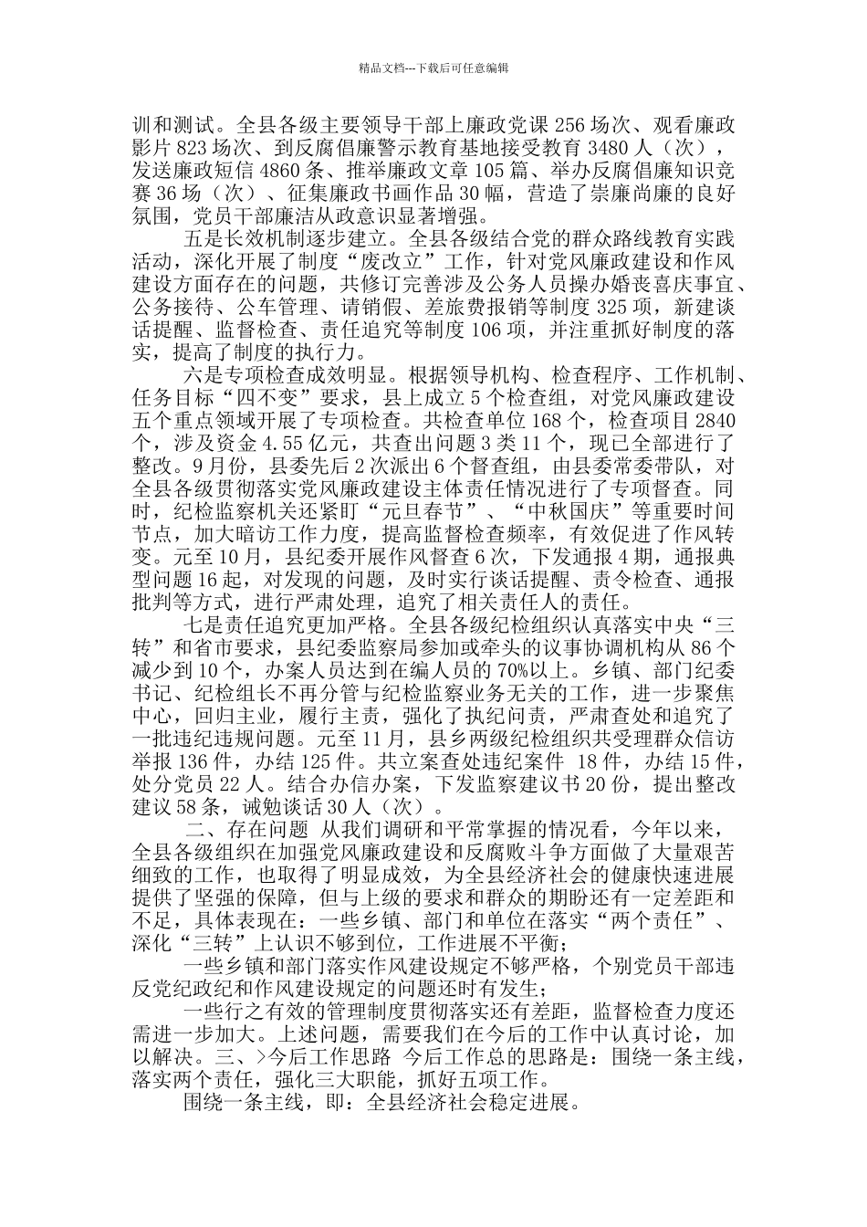 全县党风廉政建设工作调研情况汇报_第2页