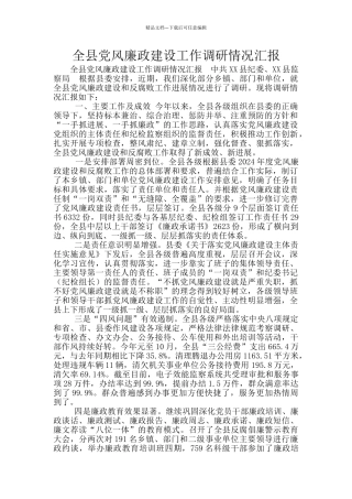 全县党风廉政建设工作调研情况汇报