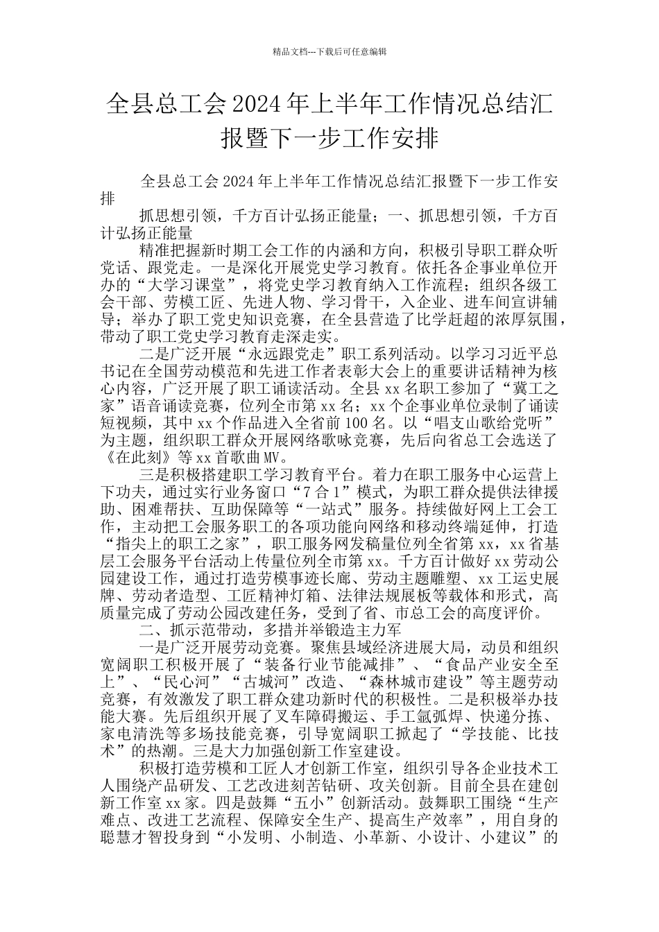 全县总工会2024年上半年工作情况总结汇报暨下一步工作安排_第1页