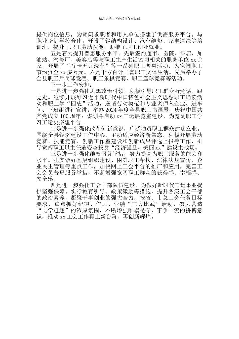 全县总工会2024年上半年工作情况总结汇报暨下一步工作安排_第3页