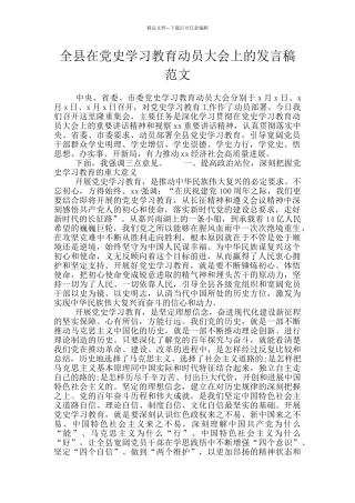 全县在党史学习教育动员大会上的发言稿范文