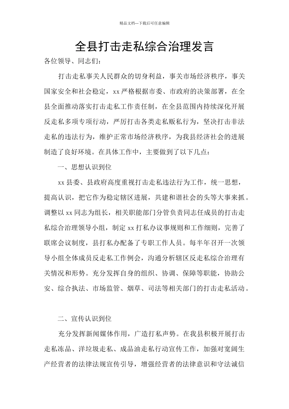 全县打击走私综合治理发言_第1页