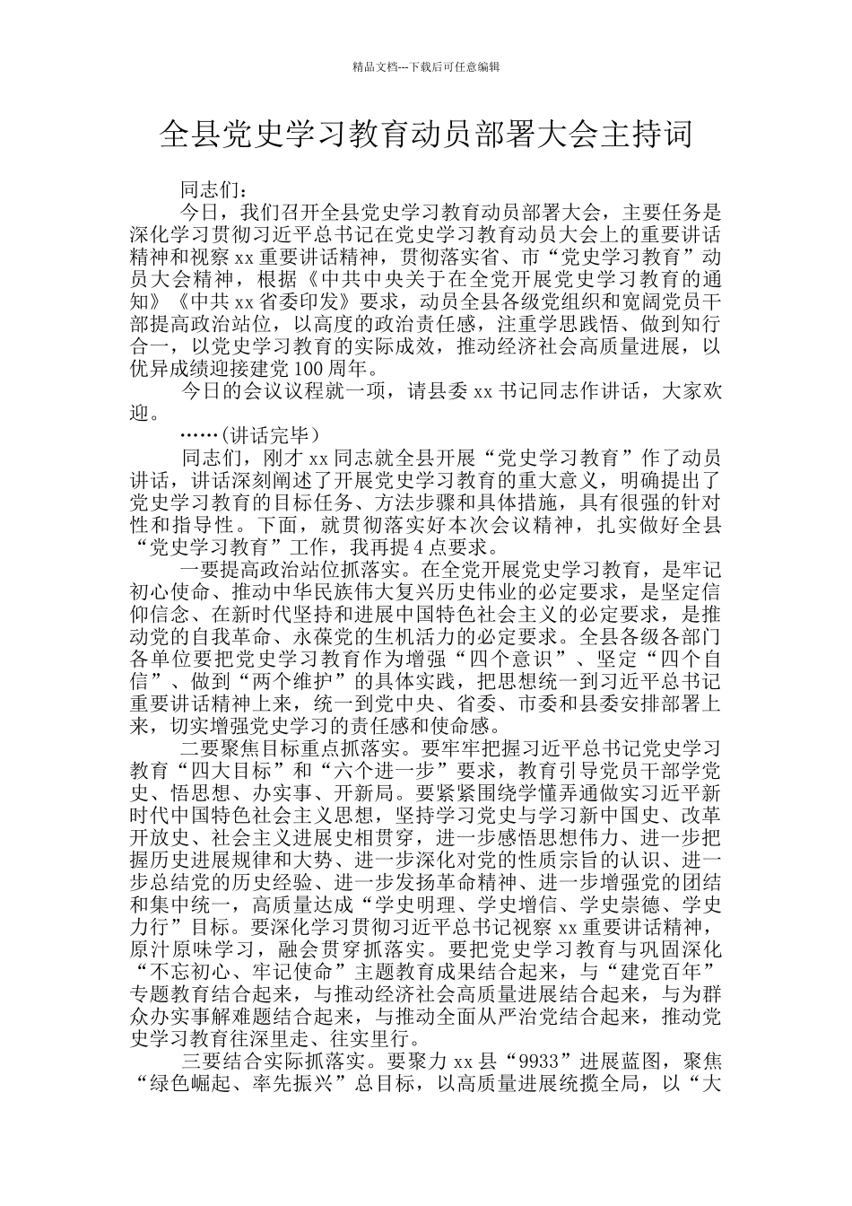 全县党史学习教育动员部署大会主持词_第1页