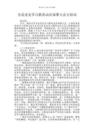 全县党史学习教育动员部署大会主持词