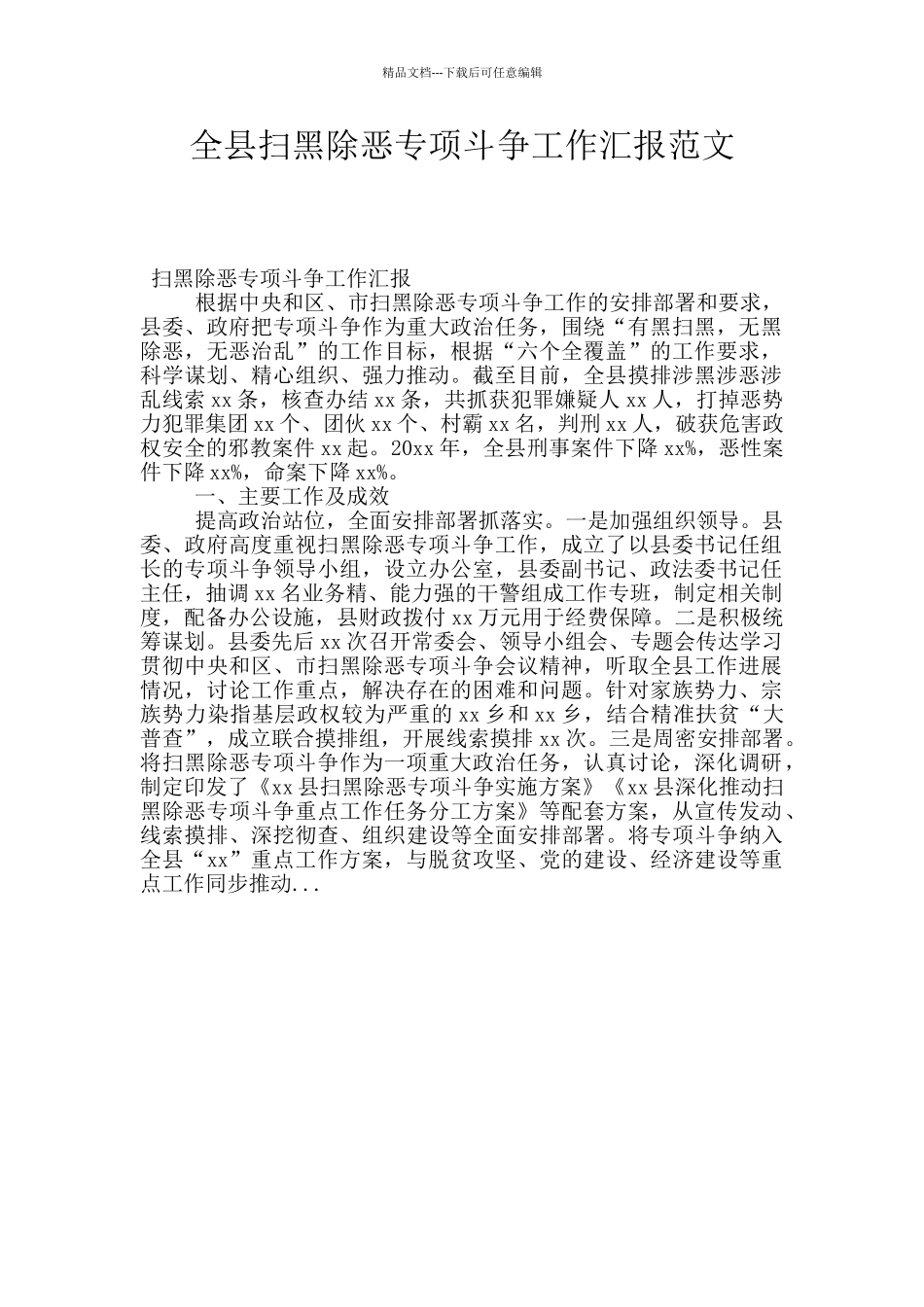 全县扫黑除恶专项斗争工作汇报范文_第1页