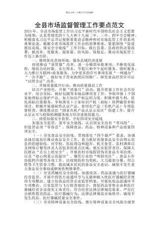 全县市场监督管理工作要点范文