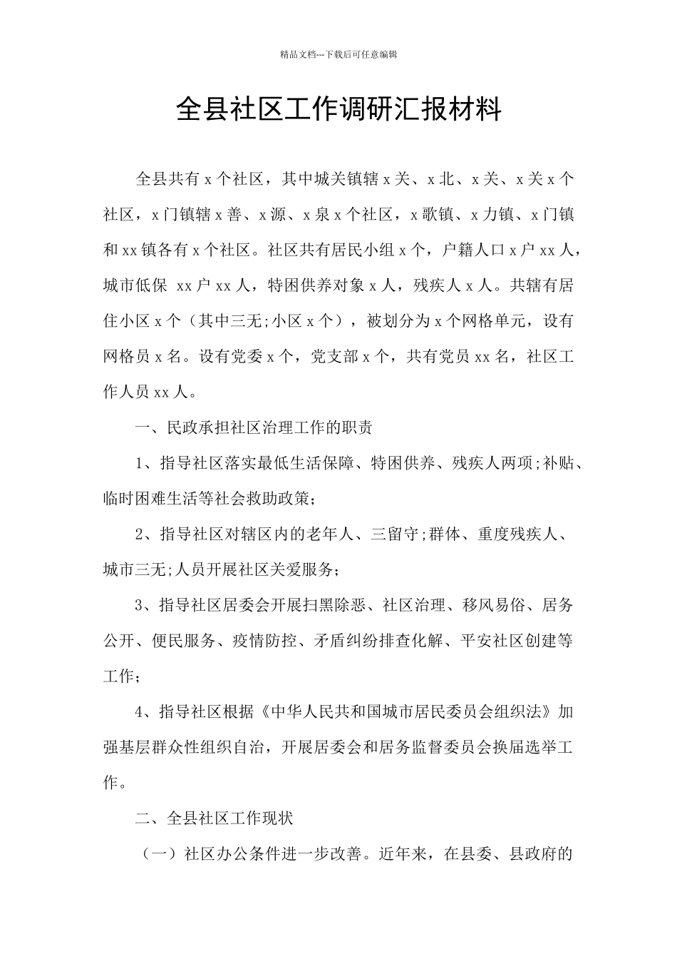 全县社区工作调研汇报材料_第1页