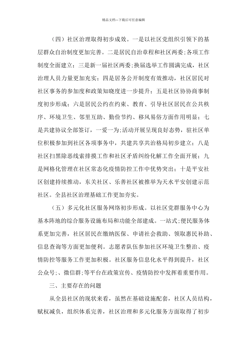 全县社区工作调研汇报材料_第3页