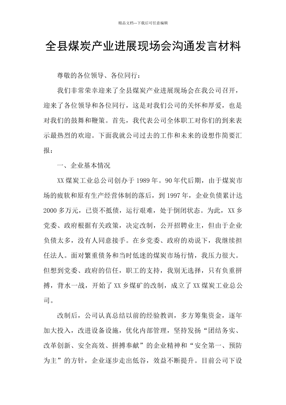 全县煤炭产业发展现场会交流发言材料_第1页