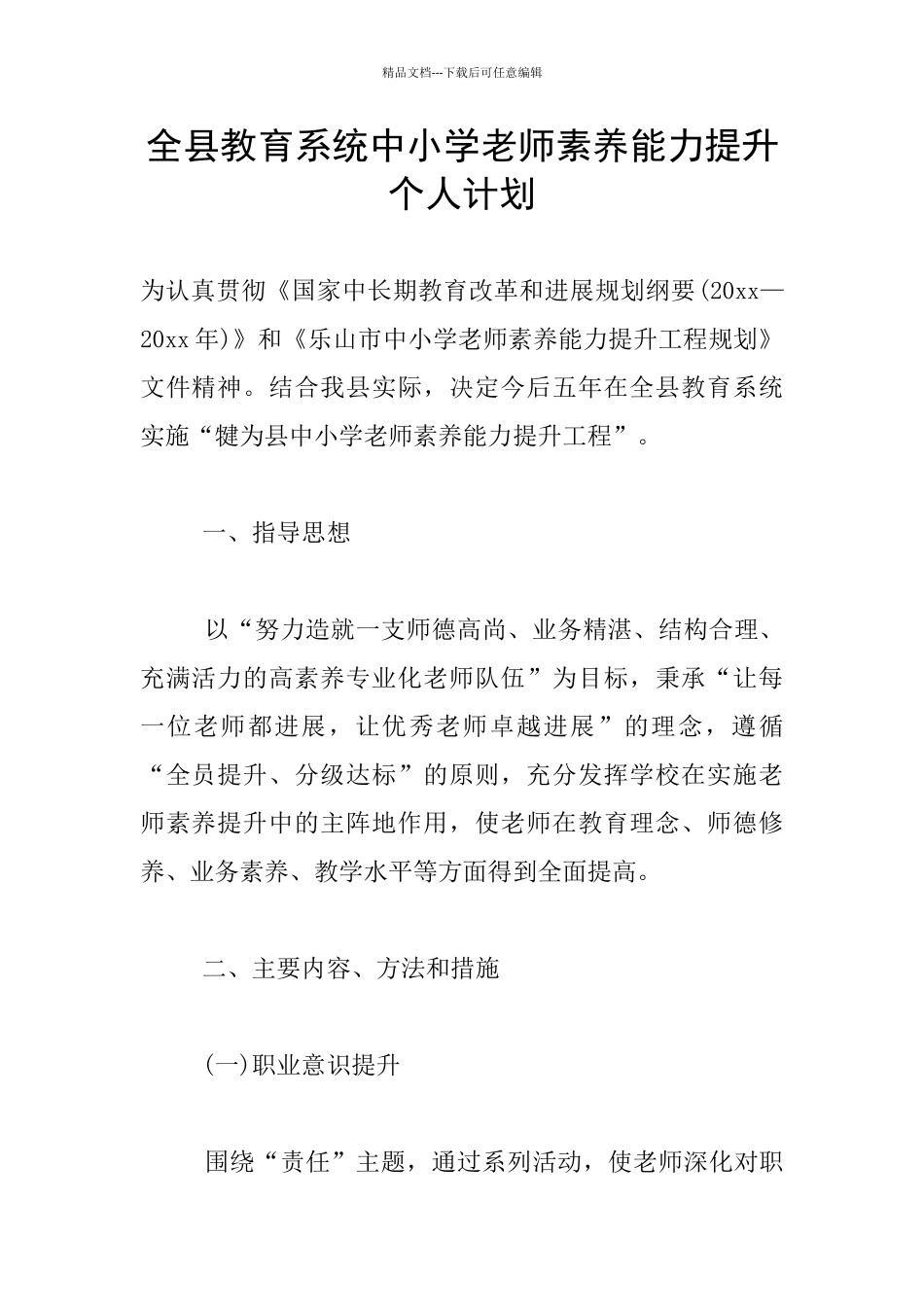 全县教育系统中小学教师素质能力提升个人计划_第1页