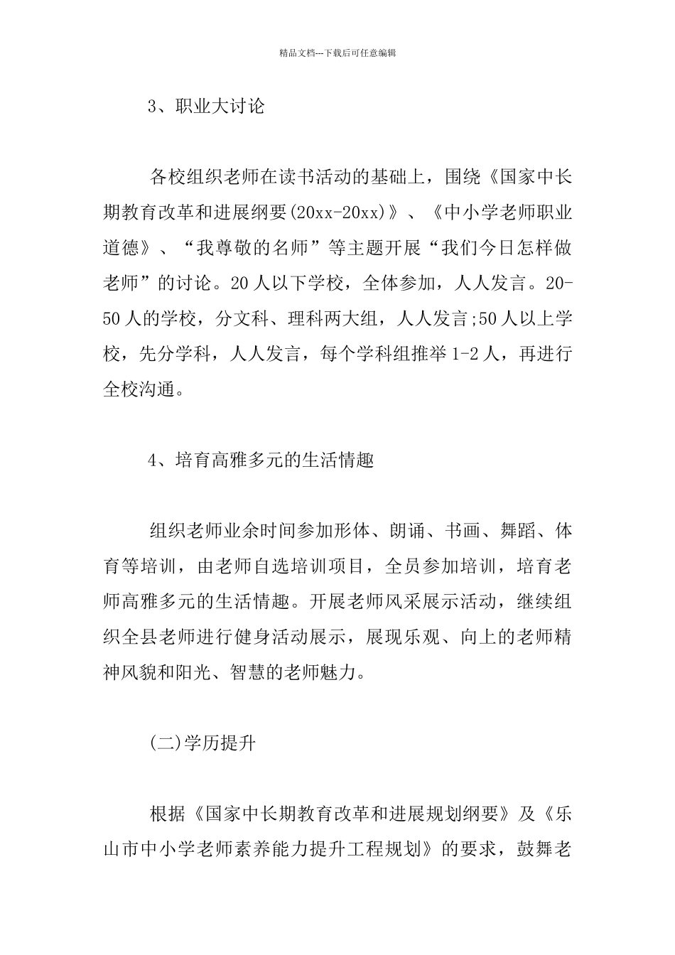 全县教育系统中小学教师素质能力提升个人计划_第3页