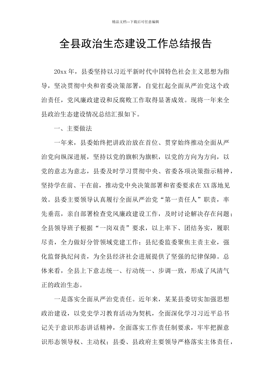 全县政治生态建设工作总结报告_第1页