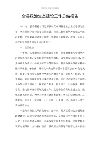 全县政治生态建设工作总结报告