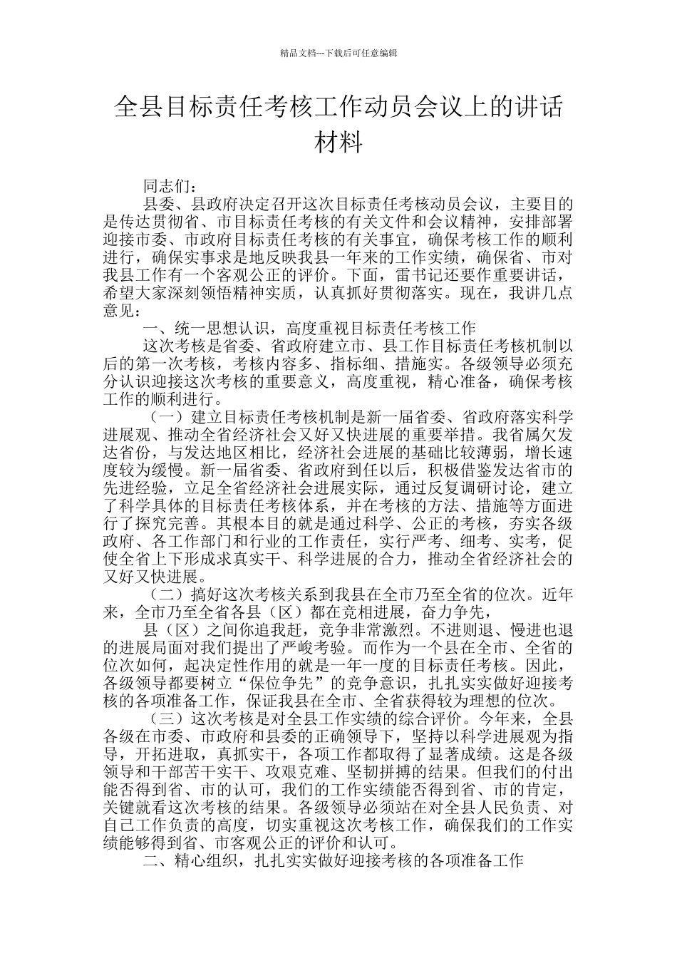 全县目标责任考核工作动员会议上的讲话材料_第1页