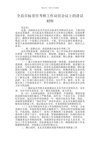全县目标责任考核工作动员会议上的讲话材料