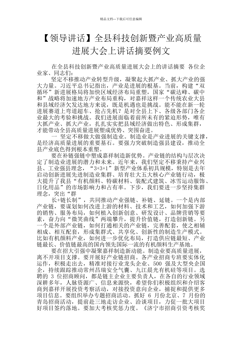 全县科技创新暨产业高质量发展大会上讲话摘要例文_第1页