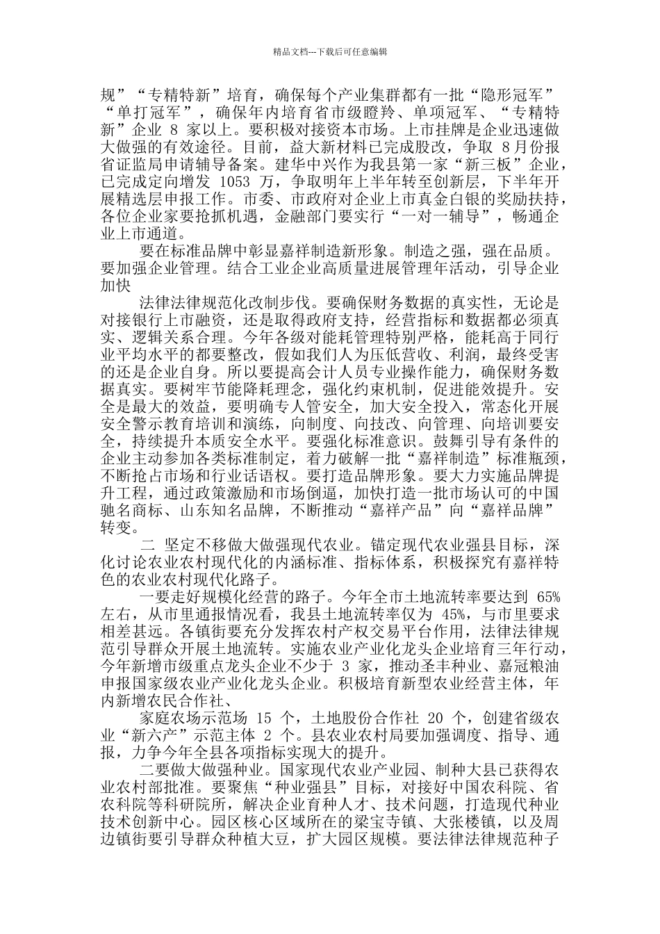 全县科技创新暨产业高质量发展大会上讲话摘要例文_第3页