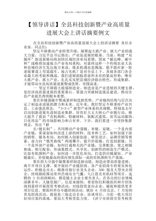 全县科技创新暨产业高质量发展大会上讲话摘要例文