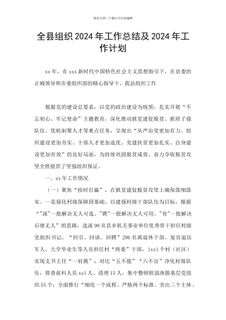 全县组织2024年工作总结及2024年工作计划