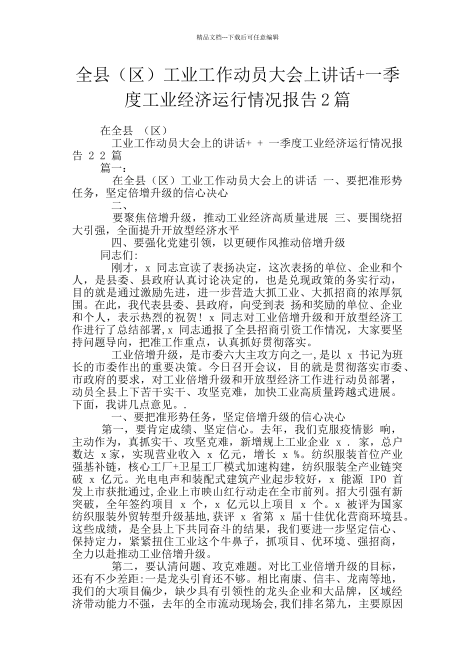 全县工业工作动员大会上讲话+一季度工业经济运行情况报告2篇_第1页