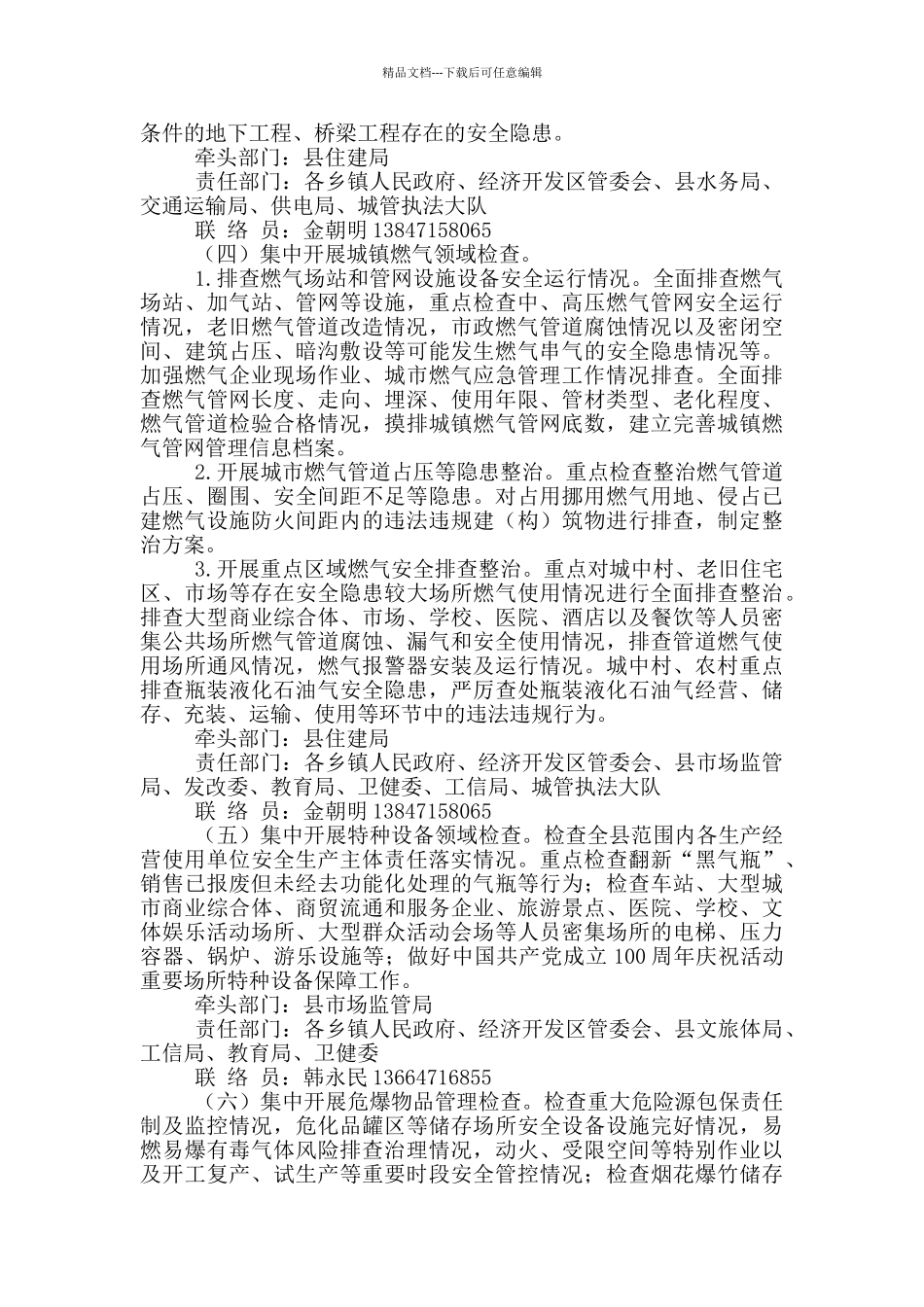 全县重点领域安全生产检查工作方案_第3页