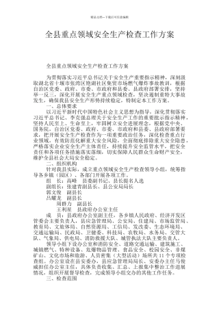全县重点领域安全生产检查工作方案
