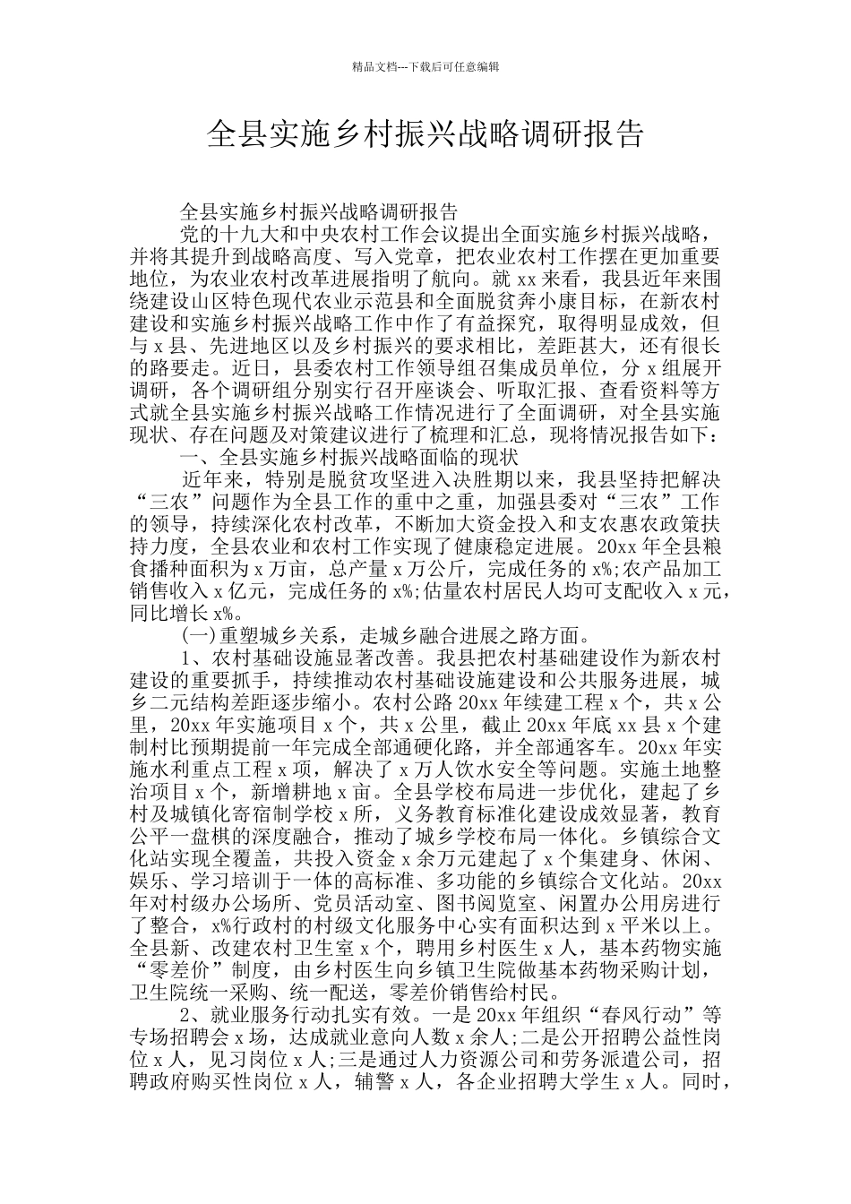 全县实施乡村振兴战略调研报告_第1页