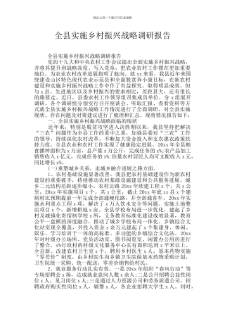 全县实施乡村振兴战略调研报告