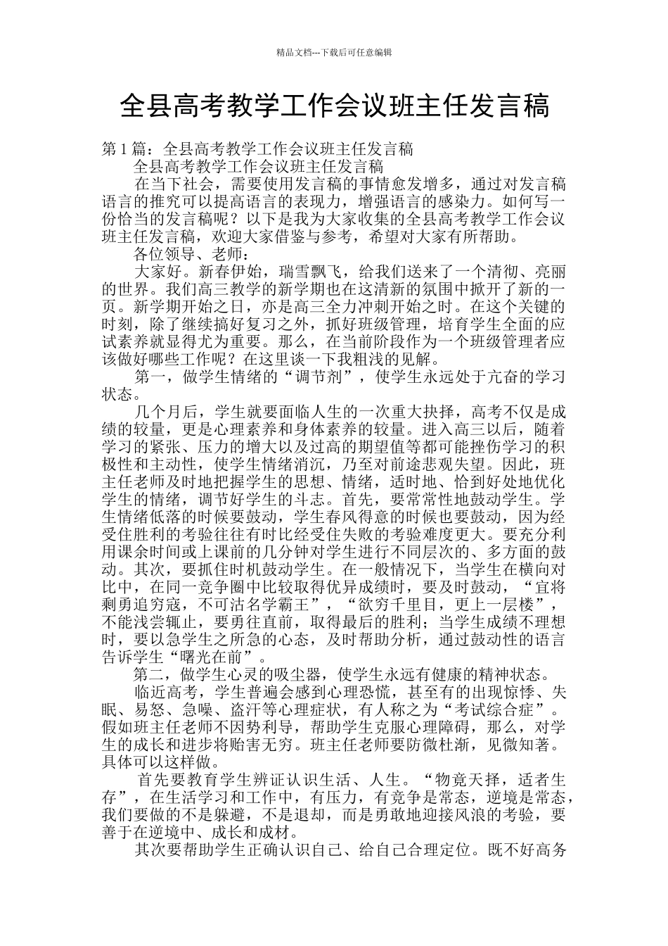 全县高考教学工作会议班主任发言稿_第1页