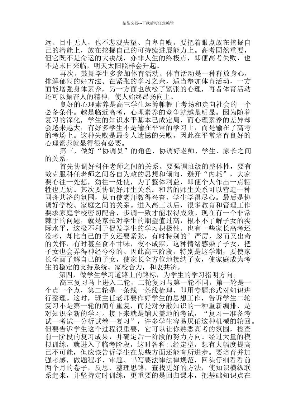 全县高考教学工作会议班主任发言稿_第2页