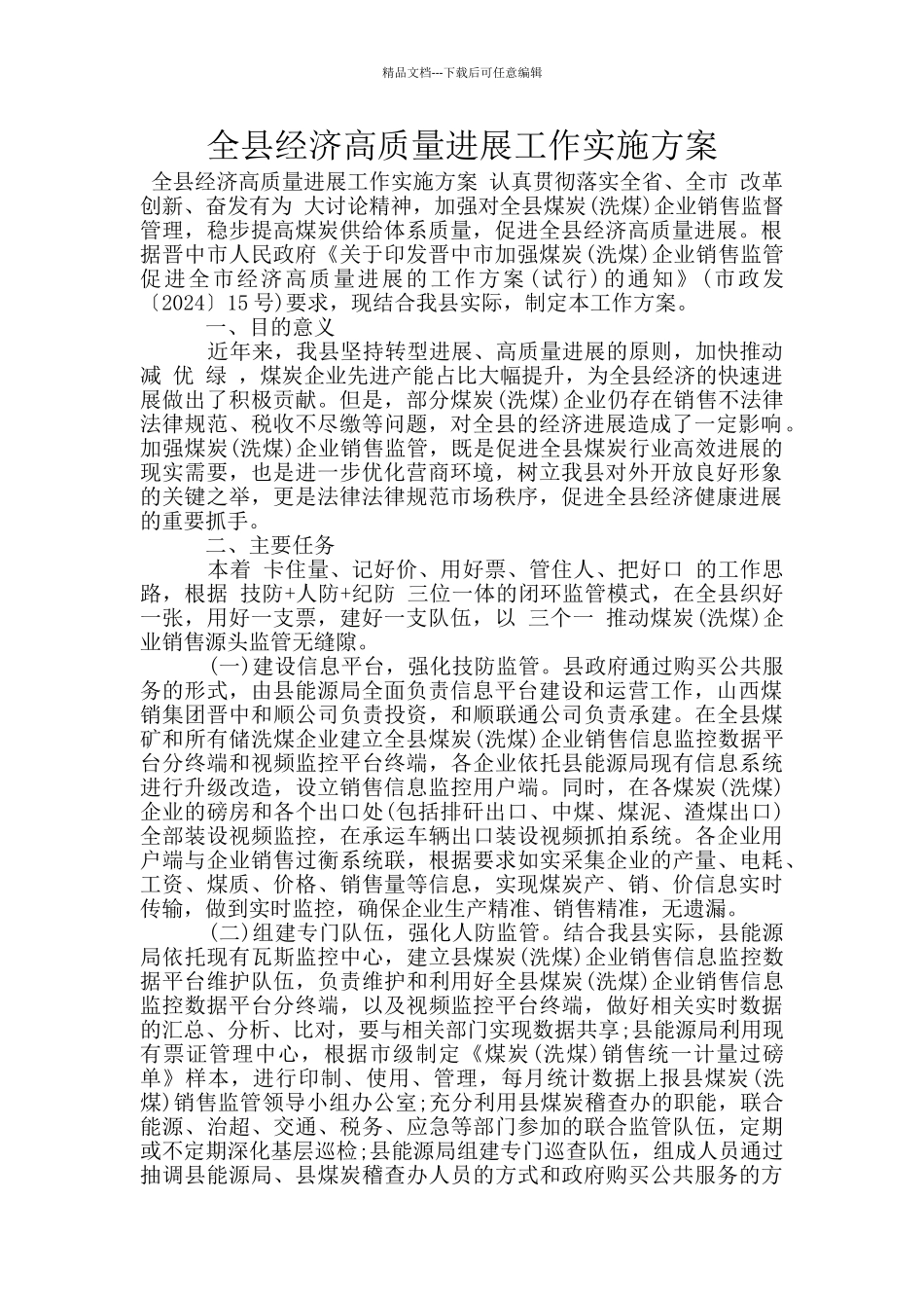 全县经济高质量发展工作实施方案_第1页