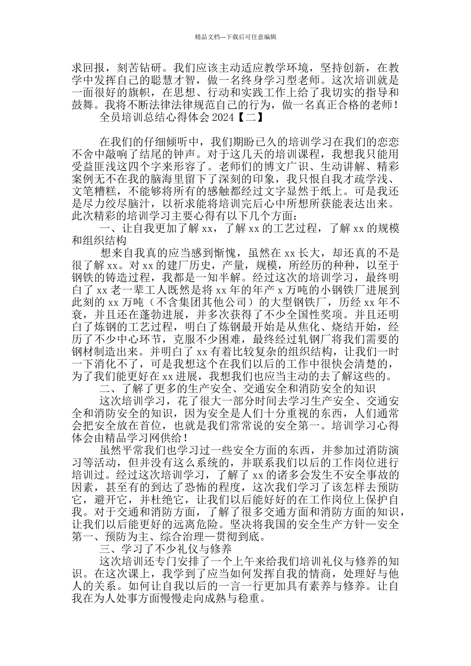 全员培训总结心得体会2024_第2页