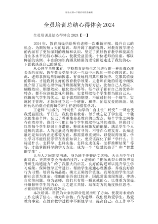全员培训总结心得体会2024
