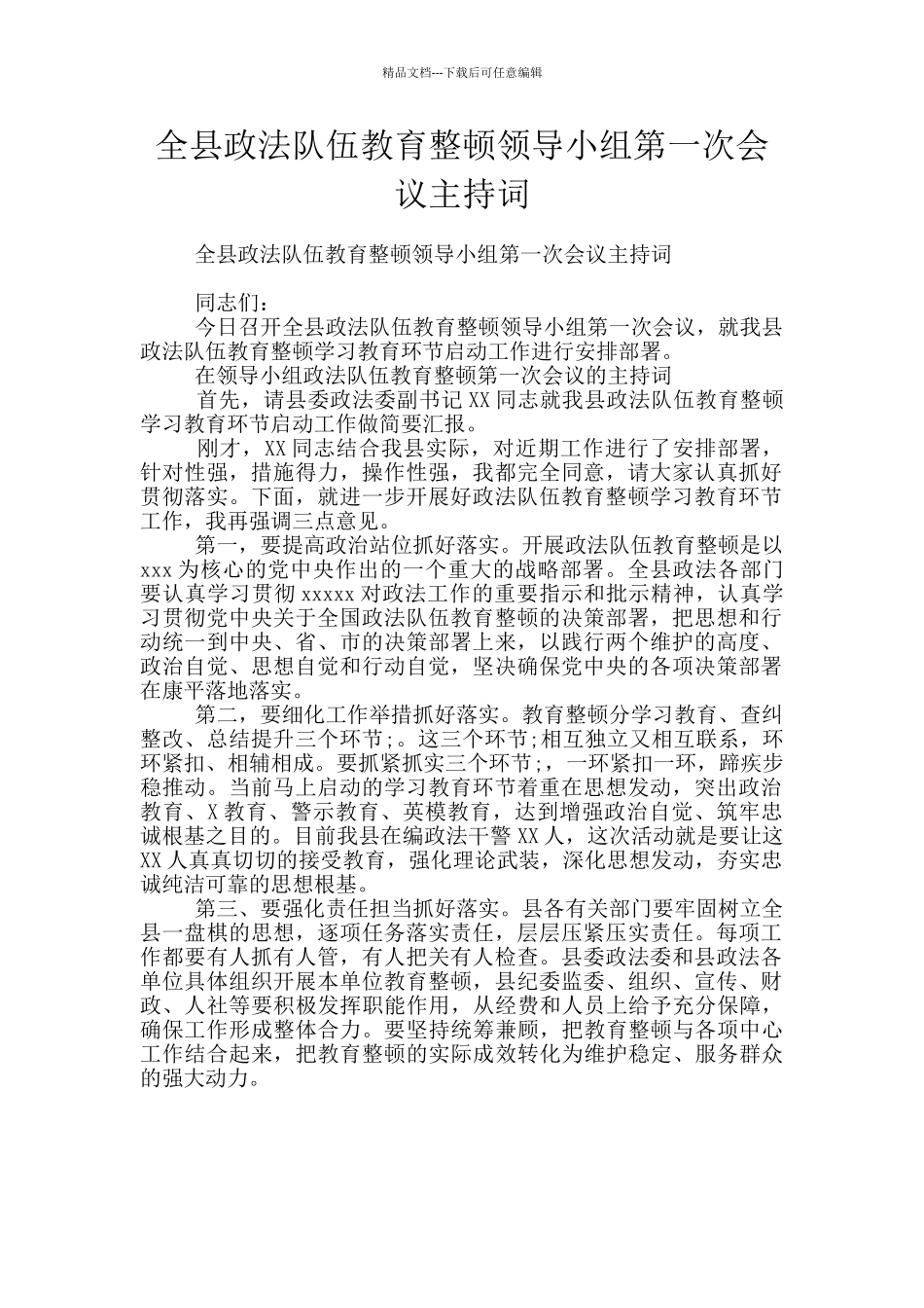 全县政法队伍教育整顿领导小组第一次会议主持词_第1页