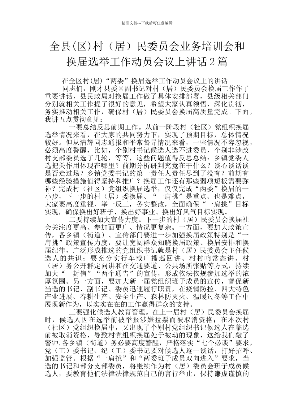 全县村(居)民委员会业务培训会和换届选举工作动员会议上讲话2篇_第1页