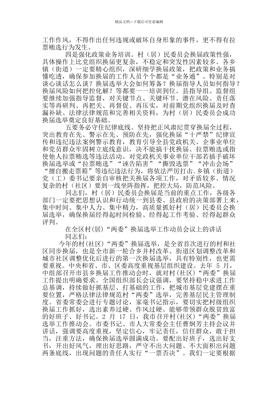全县村(居)民委员会业务培训会和换届选举工作动员会议上讲话2篇_第2页
