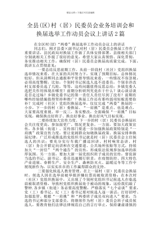 全县村(居)民委员会业务培训会和换届选举工作动员会议上讲话2篇