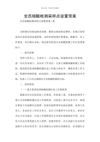 全员核酸检测采样点设置预案
