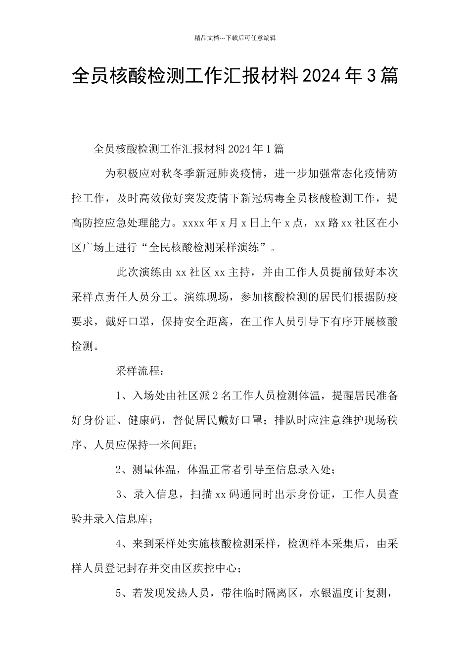 全员核酸检测工作汇报材料2024年3篇_第1页