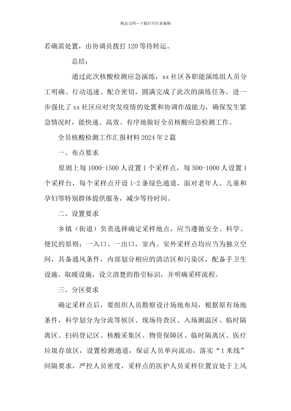 全员核酸检测工作汇报材料2024年3篇_第2页