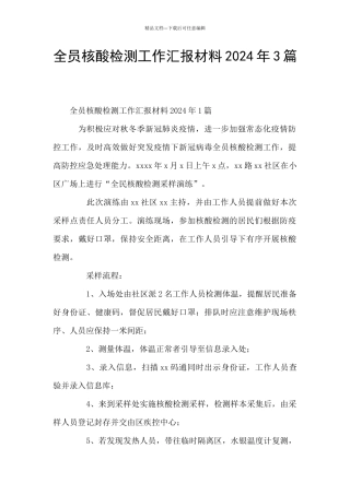 全员核酸检测工作汇报材料2024年3篇