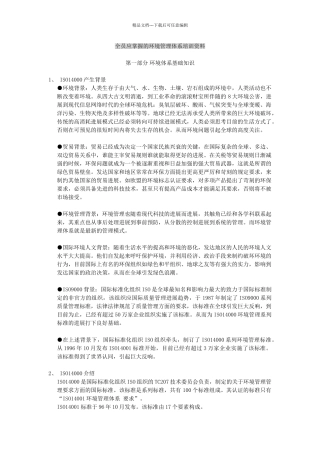 全员应掌握的环境管理体系培训资料