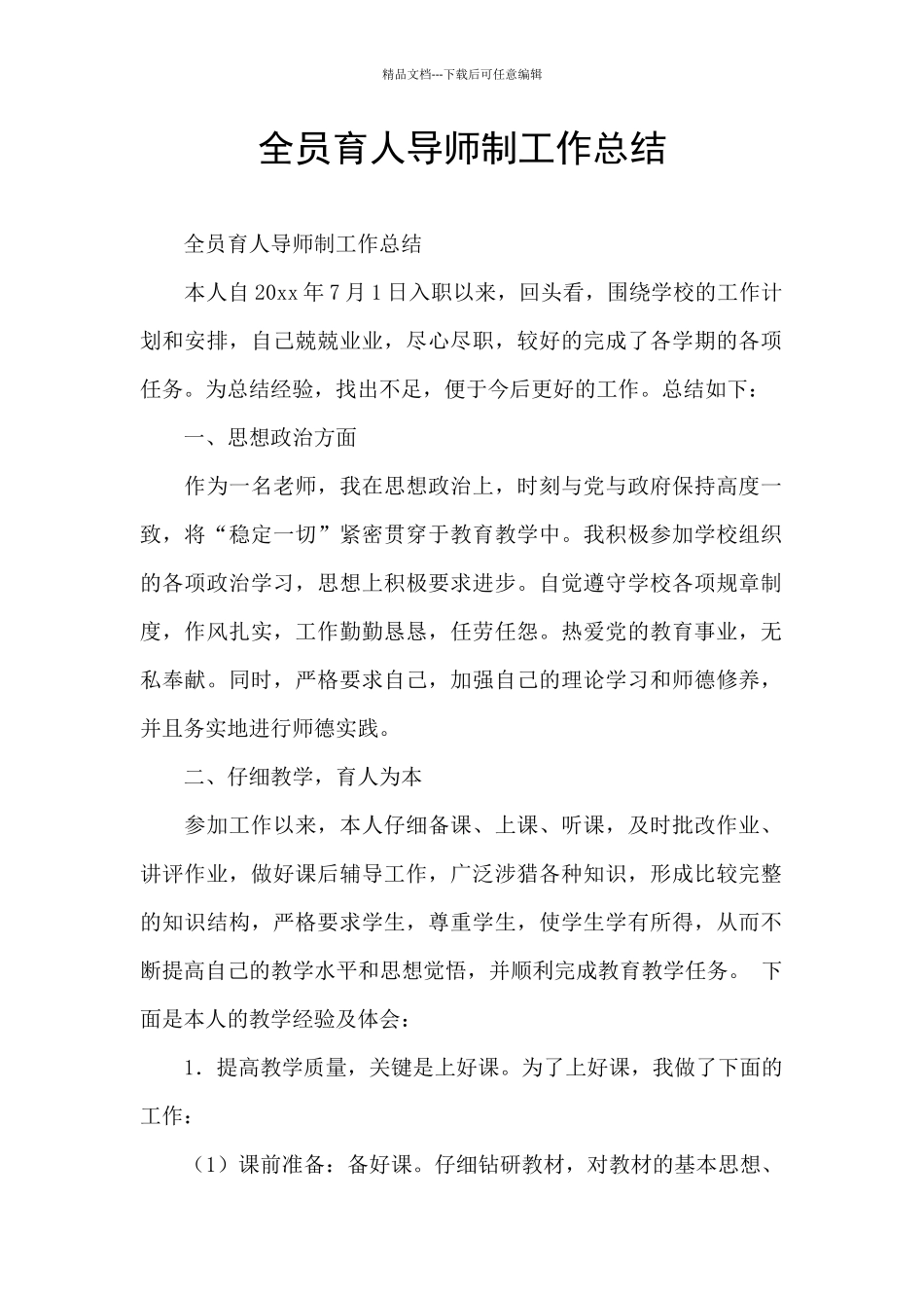 全员育人导师制工作总结_第1页